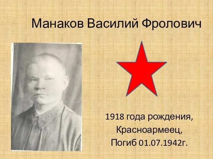 Манаков Василий Фролович 1918 года рождения, Красноармеец, Погиб 01.07.1942г.