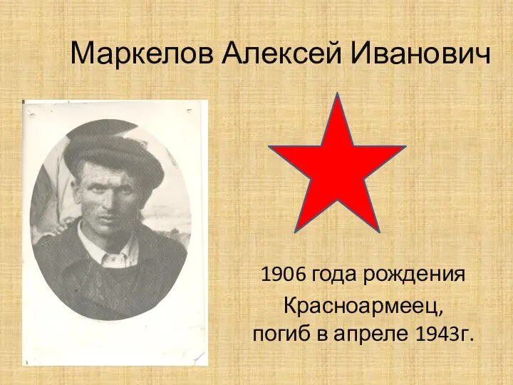 Маркелов Алексей Иванович 1906 года рождения Красноармеец, погиб в апреле 1943г.