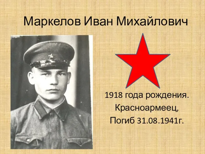 Маркелов Иван Михайлович 1918 года рождения. Красноармеец, Погиб 31.08.1941г.