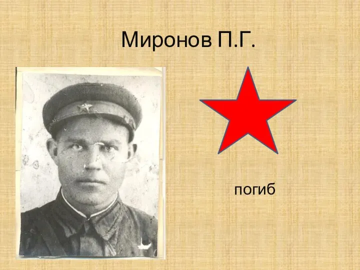 Миронов П.Г. погиб