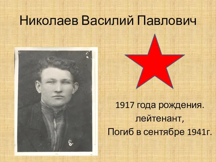 Николаев Василий Павлович 1917 года рождения. лейтенант, Погиб в сентябре 1941г.