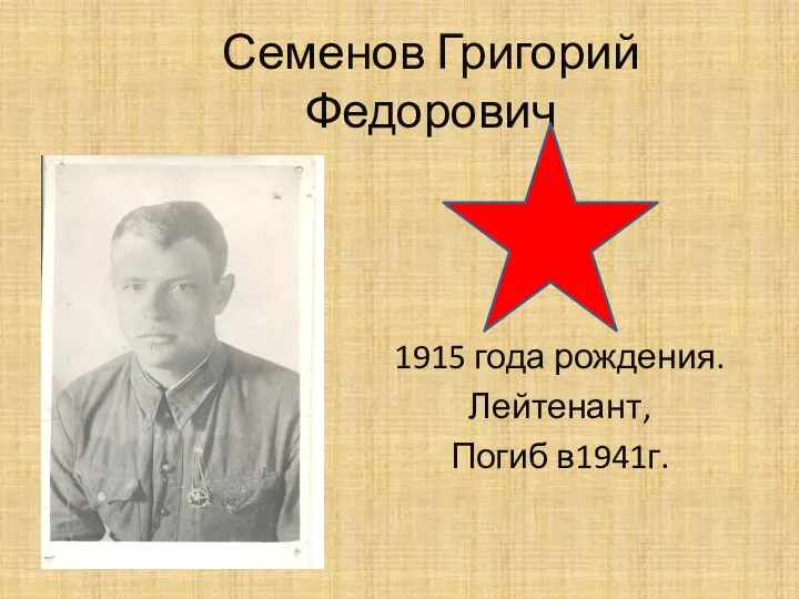 Семенов Григорий Федорович 1915 года рождения. Лейтенант, Погиб в1941г.