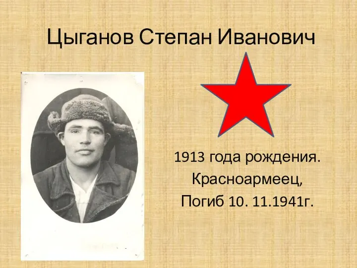 Цыганов Степан Иванович 1913 года рождения. Красноармеец, Погиб 10. 11.1941г.