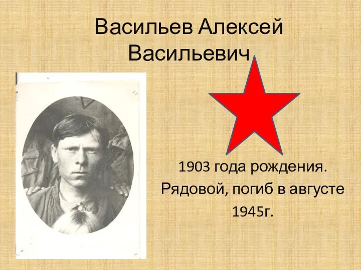 Васильев Алексей Васильевич 1903 года рождения. Рядовой, погиб в августе 1945г.