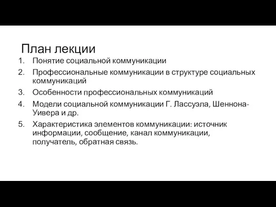 План лекции Понятие социальной коммуникации Профессиональные коммуникации в структуре социальных коммуникаций