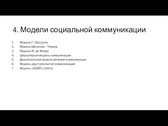 4. Модели социальной коммуникации Модель Г. Лассуэла Модель Шеннона—Уивера Модель М.