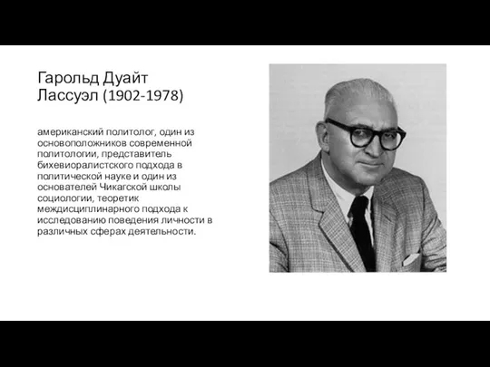 Гарольд Дуайт Лассуэл (1902-1978) американский политолог, один из основоположников современной политологии,