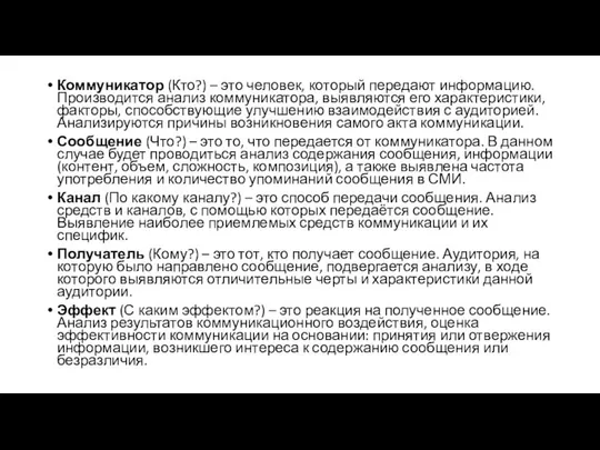 Коммуникатор (Кто?) – это человек, который передают информацию. Производится анализ коммуникатора,