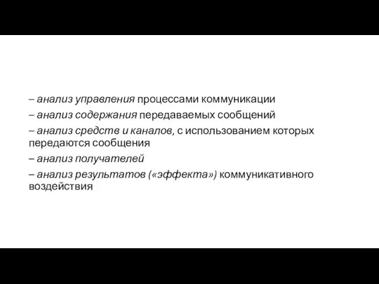 – анализ управления процессами коммуникации – анализ содержания передаваемых сообщений –