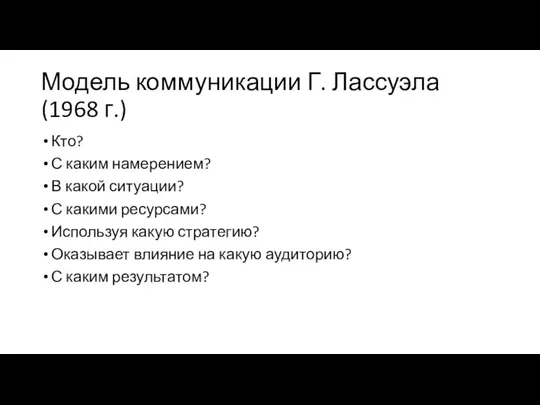 Модель коммуникации Г. Лассуэла (1968 г.) Кто? С каким намерением? В