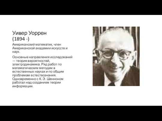 Уивер Уоррен (1894 -) Американский математик, член Американской академии искусств и