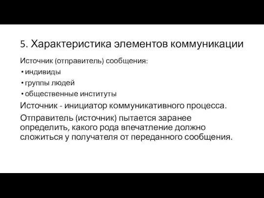 5. Характеристика элементов коммуникации Источник (отправитель) сообщения: индивиды группы людей общественные