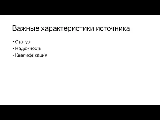 Важные характеристики источника Статус Надёжность Квалификация