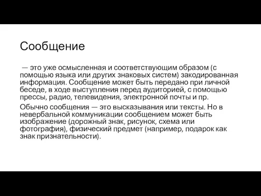 Сообщение — это уже осмысленная и соответствующим образом (с помощью языка