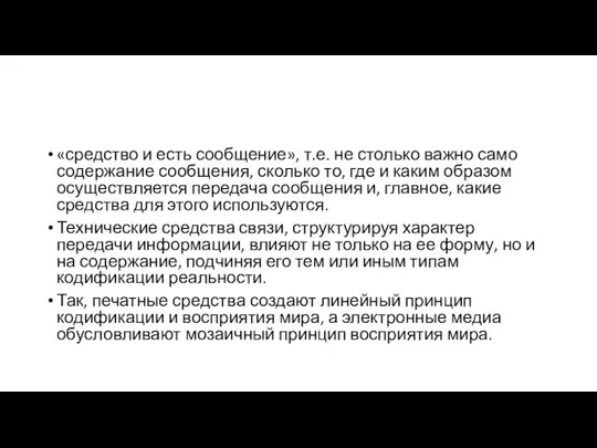 «средство и есть сообщение», т.е. не столько важно само содержание сообщения,