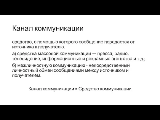 Канал коммуникации средство, с помощью которого сообщение передается от источника к