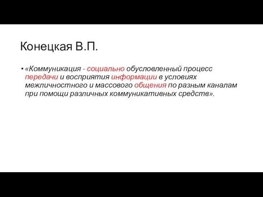 Конецкая В.П. «Коммуникация - социально обусловленный процесс передачи и восприятия информации