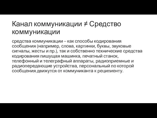 Канал коммуникации ≠ Средство коммуникации средства коммуникации – как способы кодирования