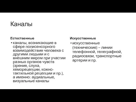 Каналы Естественные каналы, возникающие в сфере полисенсорного взаимодействия человека с другими