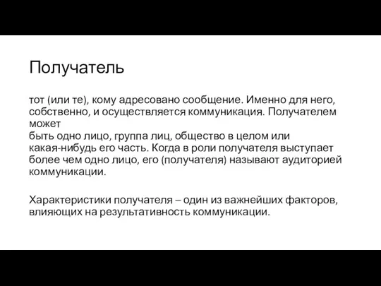 Получатель тот (или те), кому адресовано сообщение. Именно для него, собственно,