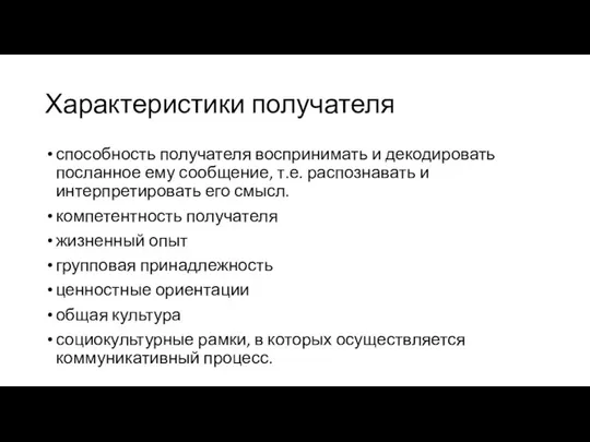 Характеристики получателя способность получателя воспринимать и декодировать посланное ему сообщение, т.е.