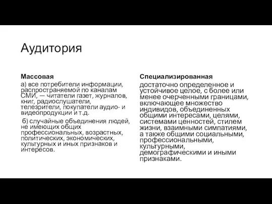 Аудитория Массовая а) все потребители информации, распространяемой по каналам СМИ, —