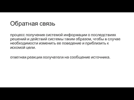 Обратная связь процесс получения системой информации о последствиях решений и действий