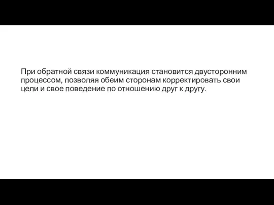 При обратной связи коммуникация становится двусторонним процессом, позволяя обеим сторонам корректировать