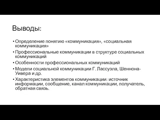 Выводы: Определение понятию «коммуникация», «социальная коммуникация» Профессиональные коммуникации в структуре социальных