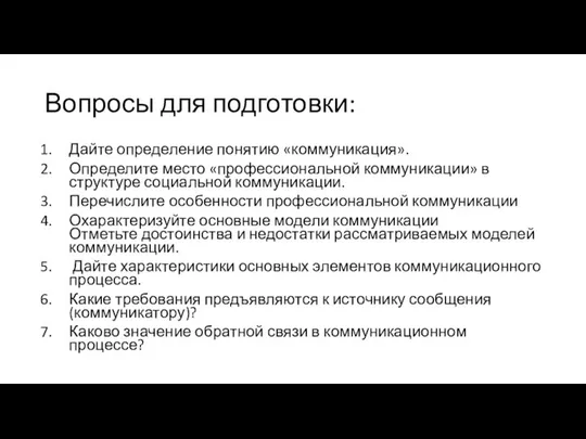 Вопросы для подготовки: Дайте определение понятию «коммуникация». Определите место «профессиональной коммуникации»