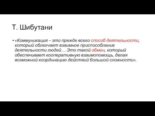 Т. Шибутани «Коммуникация – это прежде всего способ деятельности, который облегчает