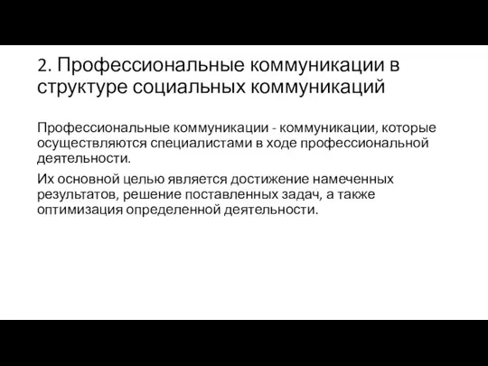 2. Профессиональные коммуникации в структуре социальных коммуникаций Профессиональные коммуникации - коммуникации,