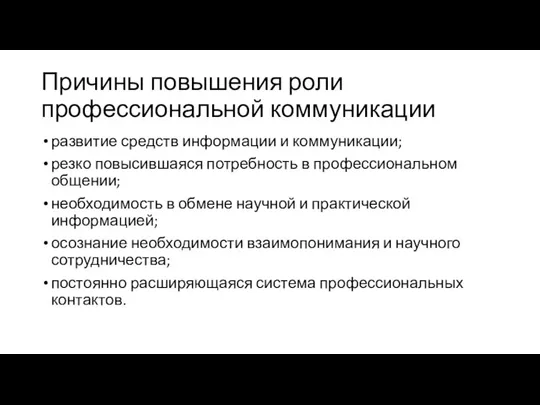 Причины повышения роли профессиональной коммуникации развитие средств информации и коммуникации; резко