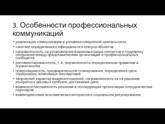 3. Особенности профессиональных коммуникаций реализация коммуникации в условиях конкретной деятельности наличие