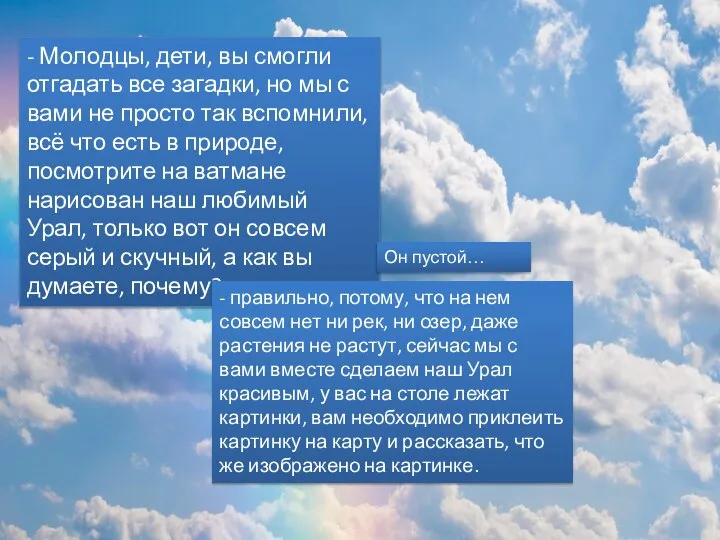 - Молодцы, дети, вы смогли отгадать все загадки, но мы с