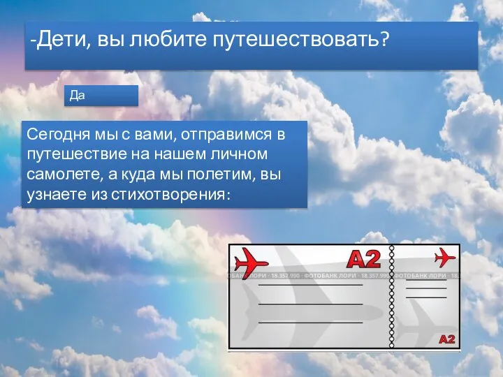 -Дети, вы любите путешествовать? Да Сегодня мы с вами, отправимся в