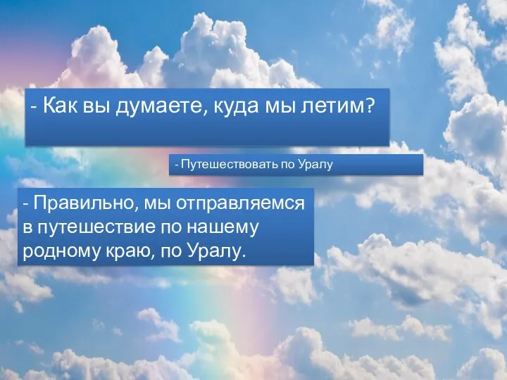 - Как вы думаете, куда мы летим? - Правильно, мы отправляемся