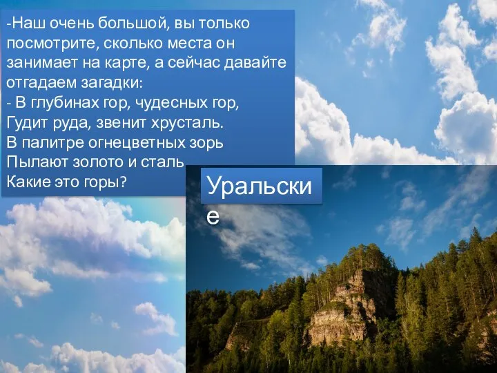 -Наш очень большой, вы только посмотрите, сколько места он занимает на