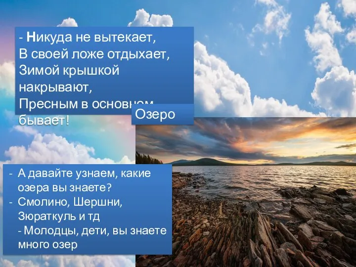 - Никуда не вытекает, В своей ложе отдыхает, Зимой крышкой накрывают,