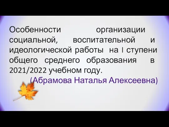 Особенности организации социальной, воспитательной и идеологической работы на I ступени общего