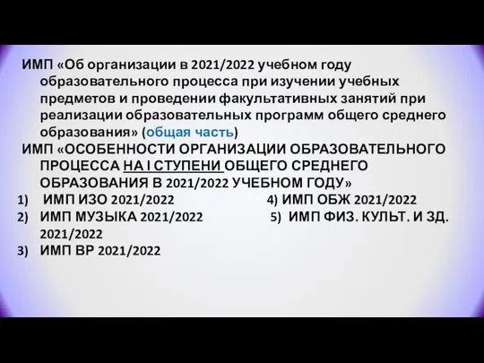 ИМП «Об организации в 2021/2022 учебном году образовательного процесса при изучении