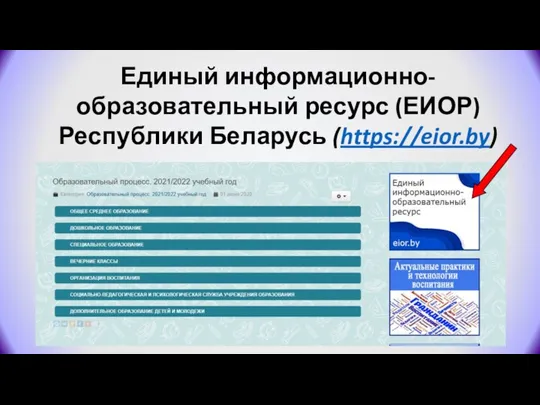 Единый информационно-образовательный ресурс (ЕИОР) Республики Беларусь (https://eior.by)