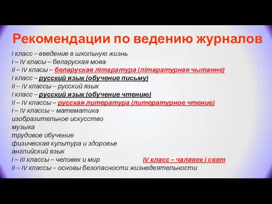 Рекомендации по ведению журналов I класс – введение в школьную жизнь