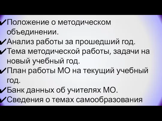 Положение о методическом объединении. Анализ работы за прошедший год. Тема методической