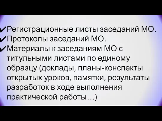 Регистрационные листы заседаний МО. Протоколы заседаний МО. Материалы к заседаниям МО