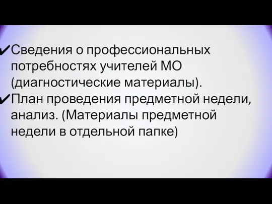 Сведения о профессиональных потребностях учителей МО (диагностические материалы). План проведения предметной