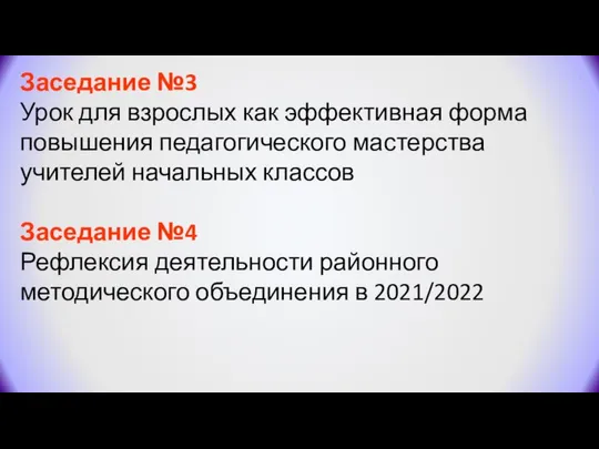 Заседание №3 Урок для взрослых как эффективная форма повышения педагогического мастерства