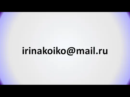 irinakoiko@mail.ru