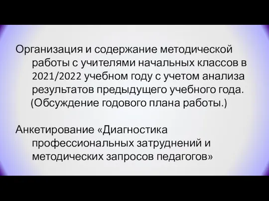 Организация и содержание методической работы с учителями начальных классов в 2021/2022