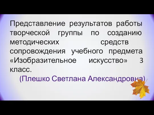 Представление результатов работы творческой группы по созданию методических средств сопровождения учебного